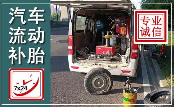 广信汽车流动补胎,附近补胎电话