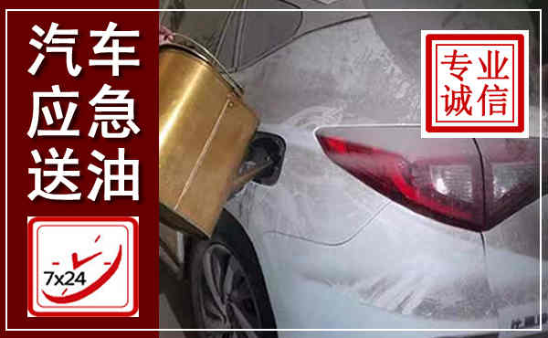 广信汽车送油救援,附近上门送油电话