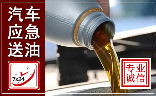 广信汽车送燃油救援,附近上门送燃油电话