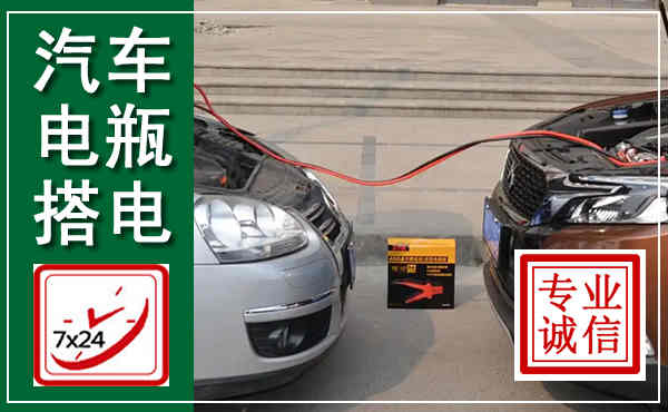 广信汽车搭电,附近电瓶搭电救援电话
