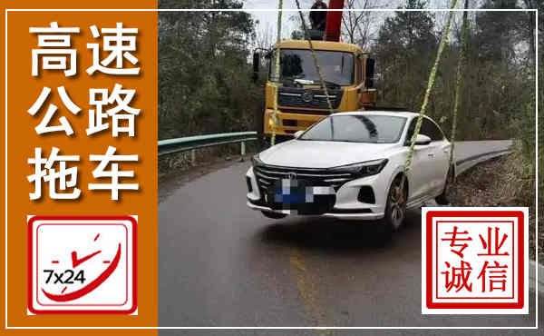 广信高速公路拖车,附近高速公路拖车救援电话