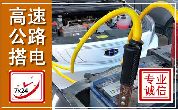 广信高速公路汽车搭电,中途电瓶维修电话