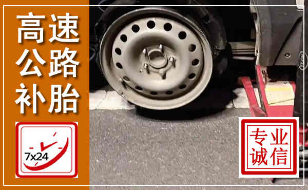 广信高速公路流动补胎,汽车换轮胎电话