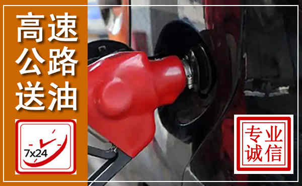 广信高速公路汽车送油,汽车救援送油电话